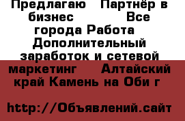 Предлагаю : Партнёр в бизнес         - Все города Работа » Дополнительный заработок и сетевой маркетинг   . Алтайский край,Камень-на-Оби г.